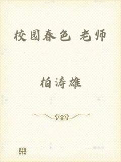 校园春色 老师